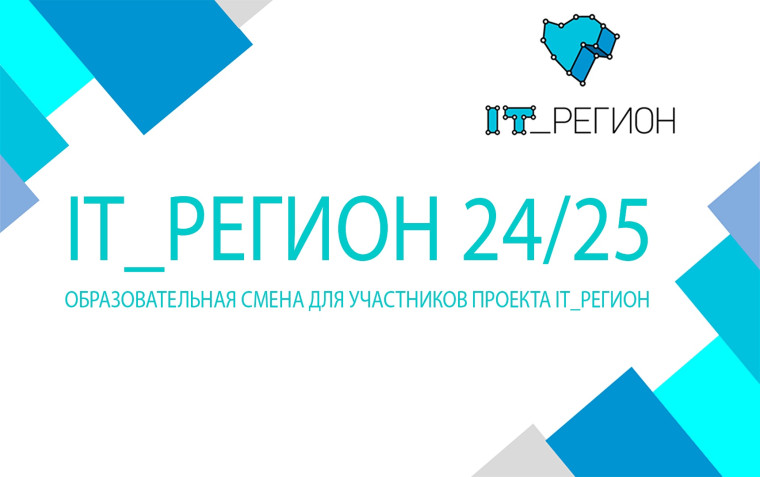 Третий сезон регионального проекта «IT_РЕГИОН» запущен!.