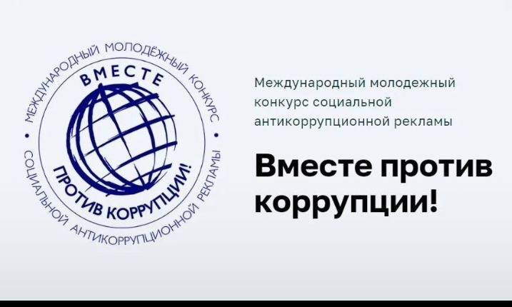 Международный молодежный конкурс социальной антикоррупционной рекламы «Вместе против коррупции!».
