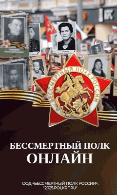 Бессмертный полк - онлайн.