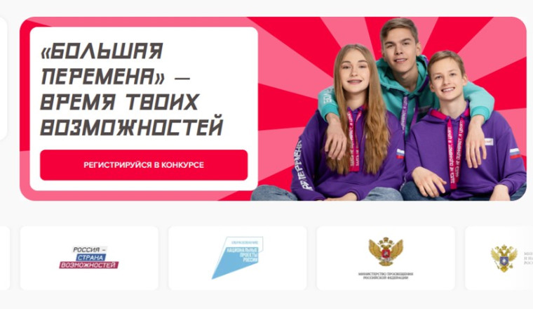 "Большая перемена" - время твоих возможностей.