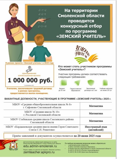 Программа "Земский учитель".